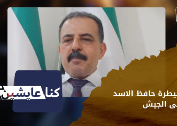 كنا عايشين – كيف سيطر حافظ الأسد على الجيش وصبغه بالطائفية