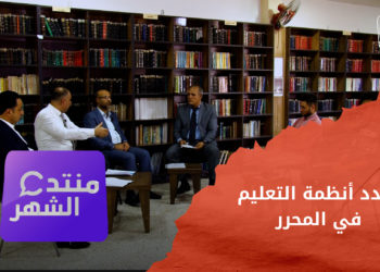 منتدى الشهر – تعدد أنظمة التعليم في المحرر