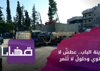 قضايا – مدينة الباب.. عطشٌ لا يرتوي وحلولٌ لا تُثمر