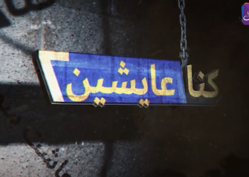 كنا عايشين – مذبحة حماة، يوم قتل النظام عشرات الألوف واستباح المدينة