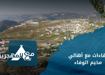 مع المهجرين مخيم الوفاء