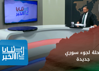 ثنايا الخبر – رغم المخاطر.. موجة هجرة جديدة للسوريين في تركيا نحو أوروبا