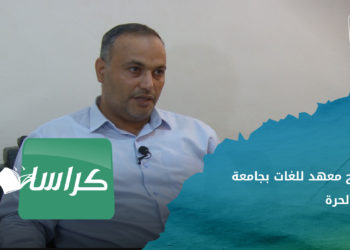 كراسات – افتتاح معهد اللغات من بينها الكردية بجامعة حلب الحرة