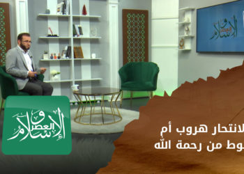 الانتحار هروب من الواقع أم قنوط من رحمة الله