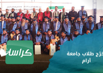 حفل تخرّج طلاب جامعة آرام