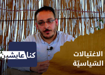 كنا عايشين – الاغتيالات السياسية