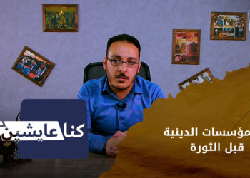 كنا عايشين – المؤسسات الدينية في سوريا قبل الثورة