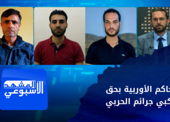 المشهد الأسبوعي – ملاحقة مجرمي الحرب في سوريا من خلال المحاكم الأوربية