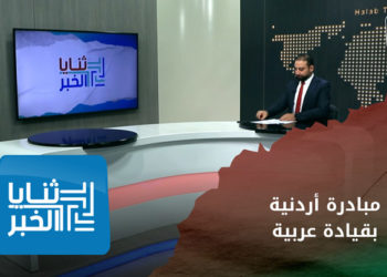 ثنايا الخبر – بعد رفض النظام الحلول العربية.. هل تنجح المبادرة الأردنية بالوصول لحل سياسي في سوريا؟