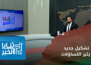 ثنايا الخبر – تشكيل جديد في الجيش الوطني.. ما أهميته ومدى قدرته على تحقيق أهدافه؟