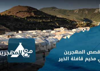 مع المهجرين –  قصص المهجرين في مخيم قافلة الخير