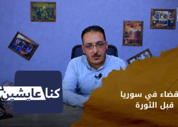 كنا عايشين – القضاء والمحاكم في سوريا قبل الثورة