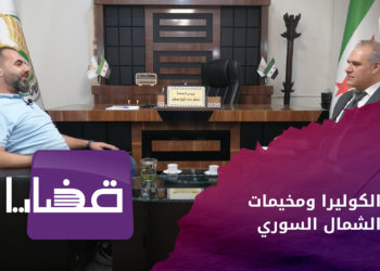 قضايا – خدمات المخيمات.. هل تحمي من الكوليرا؟