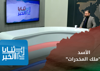 ثنايا الخبر – هل سينجح المشروع الأمريكي في تفكيك منظومة المخدرات لدى الأسد؟