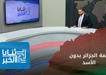 ثنايا الخبر – الجزائر تحسم مسألة مشاركة نظام الأسد في قمة الدول العربية