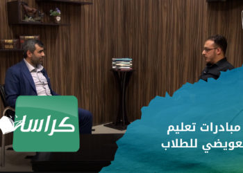 كراسات – التعليم التعويضي واهميته في ترميم الفاقد  التعليمي