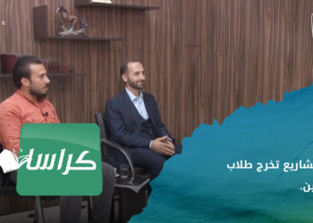 دعم مشاريع التخرج لطلاب الجامعات