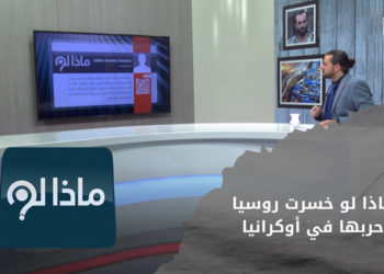 ماذا لو خسرت روسيا حربها في أوكرانيا.. كيف سينعكس ذلك على الواقع في سوريا والعالم؟