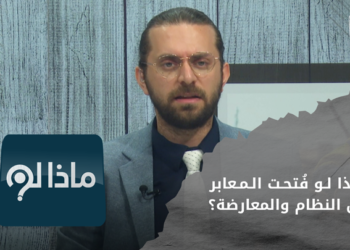 المعابر التجارية مع النظام بين الرفض الشعبي والحاجة الاقتصادية