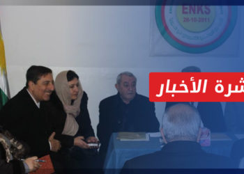 نشرة أخبار المساء 11 09 2022 وفيها: بعد تأجيله لـ 5 أعوام.. “الوطني الكردي” يتحضّر لعقد مؤتمره الرابع