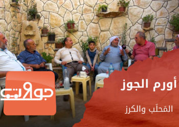 جولات – أورم الجوز.. المَحلَب والكرز والقضامة والزبيب