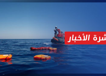 نشرة المنتصف 24 9 2022 وفيها: ارتفاع حصيلة ضحايا غرق قارب لاجئين قبالة طرطوس إلى أكثر من 87 شخصاً