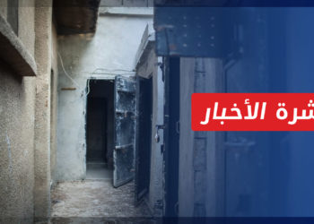 نشرة المنتصف 03 09 2022 وفيها: توثيق 91 قتيلاً وقرابة 190 اعتقال تعسفي في سوريا خلال آب 2022
