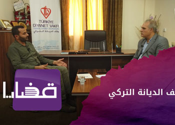 قضايا – وقف الديانة التركي في المناطق المحررة