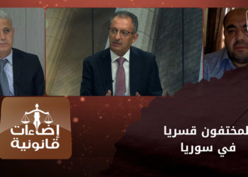 إضاءات قانونية – جهد أممي للكشف عن مصير المختفين قسراً والمفقودين في سوريا