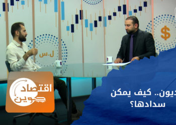 اقتصاد كوين – الديون.. كيف يمكن سدادها؟