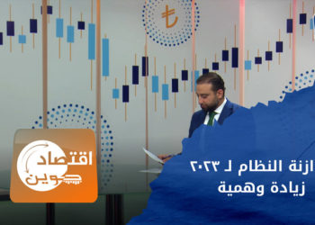 اقتصاد كوين – بزيادة وهمية نظام الأسد يوافق اعتماد موازنة 2023