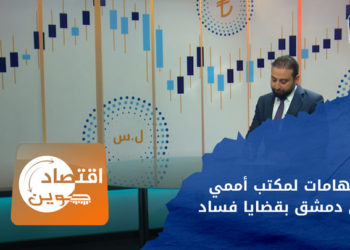 اقتصاد كوين – فساد النظام ينتقل لمؤسسات الأمم المتحدة في دمشق