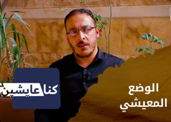 كنا عايشين – الوضع الاقتصادي والمعيشي في سوريا قبل الثورة