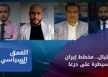العمق السياسي – التصفية والتهجير.. مخطط إيراني للسيطرة على الجنوب السوري
