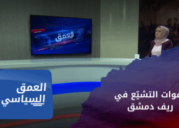 العمق السياسي – شيوخ من الطائفة الشيعية في ريف دمشق بأوامر إيرانية.. ما التفاصيل؟