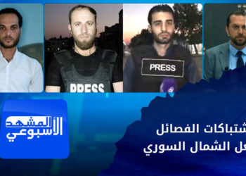 المشهد الأسبوعي – آخر تطورات اشتباكات الفصائل في ريف حلب الشمالي