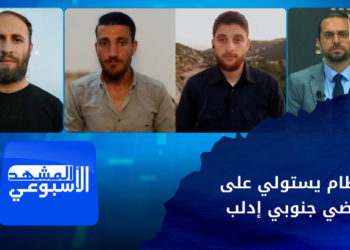 المشهد الأسبوعي – قانون جديد يستولي بموجبه النظام على أراضي المزارعين جنوبي إدلب