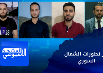 المشهد الأسبوعي – هدوء نسبي وعودة للحياة في ريف حلب الشمالي والشرقي بعد توقف الأعمال العسكرية