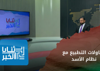 ثنايا الخبر – بين الفشل والغرق بالمخدرات.. مجلة أمريكية تكشف نتائج محاولات التطبيع مع نظام الأسد