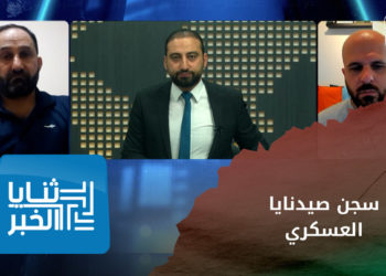 ثنايا الخبر – تحقيق يكشف خفايا سجن صيدنايا وهيكليته الإدارية