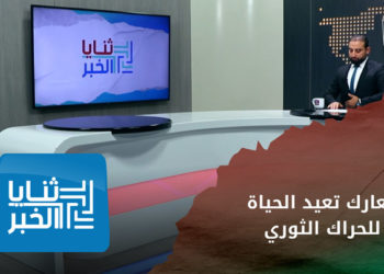 ثنايا الخبر – جديد ملف التحقيق في اغتيال أبو غنوم.. وحراك ثوري متصاعد بريف حلب