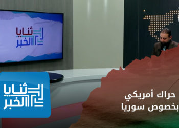 ثنايا الخبر هل تتبنى واشنطن رؤية سياسية جديدة في سوريا بعيدا عن الائتلاف؟