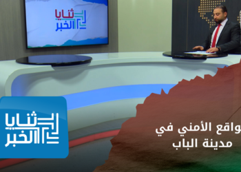 ثنايا الخبر – تفاصيل القبض على المشتبه بهم بمقتل الناشط أبو غنوم في الباب