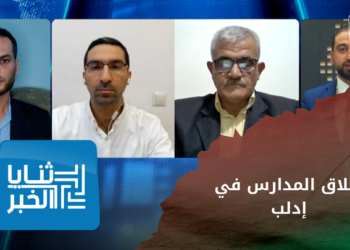 ثنايا الخبر: توقف الدعم عن خمس مدارس في إدلب.. فمن المسؤول