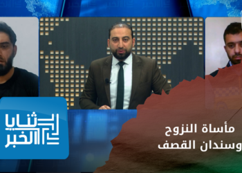 ثنايا الخبر – مأساة مخيم كويت الرحمة والبحث عن ملجأ آمن!!