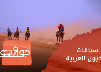 جولات – سباق الدوري السابع للفروسية.. المناطق المحررة