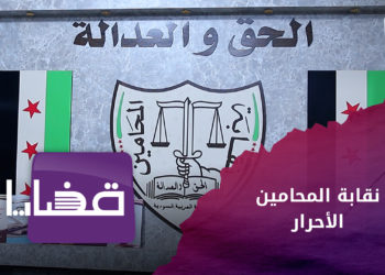 قضايا – نقابة المحامين الأحرار.. فرع حلب