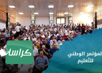 كراسات – المؤتمر الوطني الأول للتّعليم ماقبل الجامعي