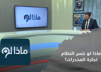 ماذا لو فقد الأسد أحد أهم مصادر دخل نظامه المخدرات؟