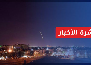 نشرة المنتصف 27 10 2022 وفيها: غارات إسرائيلية تستهدف النظام والميليشيات الإيرانية في دمشق
